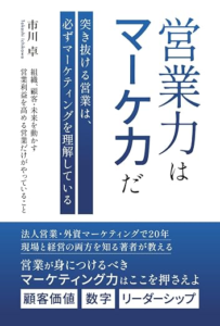 市川卓さんの著書『営業力はマーケ力だ』の書影